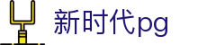 新时代pg - 新时代h5